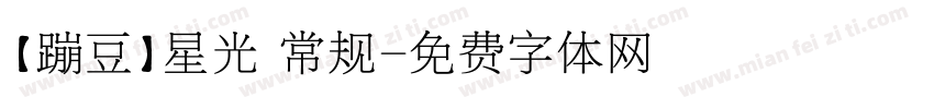 【蹦豆】星光 常规字体转换